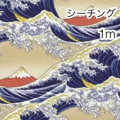 1m 波と金粉富士山 ベージュ シーチング