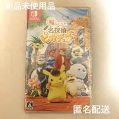 新品未使用　帰ってきた名探偵ピカチュウ Switch ソフト