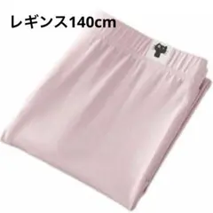 新品未使用⭐️女の子 レギンス 接触冷感 吸汗速乾 スパッツ 10分丈 140cm