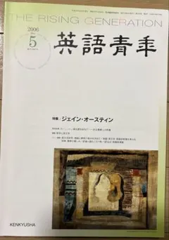 英語青年 2006年5月号　ジェイン・オースティン