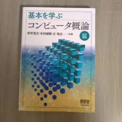 基本を学ぶ コンピュータ概論