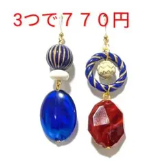 アシンメトリー　ロングピアス　イヤリング　レトロ　個性的　赤　青　ハンドメイド
