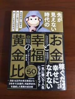 先が見えない時代の「お金」と「幸福」の黄金比 最短最速で結果を出して幸せに生き…