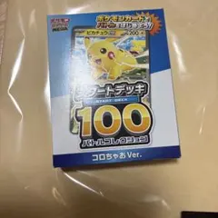 ポケモンカード コロちゃお スタートデッキ100 未開封 8点セット