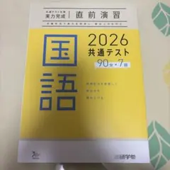 2026 共通テスト 実力完成 直前演習 国語 90分×7回