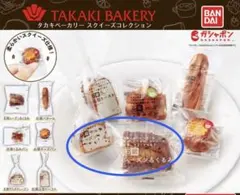 タカキベーカリー スクイーズコレクション 石窯レーズン＆くるみ