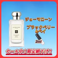 ジョー マローン　ブラックベリー&ベイ　お試しボトル