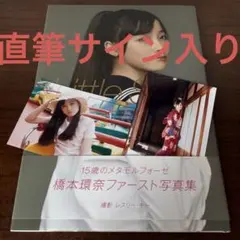 橋本環奈写真集サイン入り写真一枚付き 橋本環奈写真集 直筆サイン入り 生写真付き 橋本環奈 直筆サイン