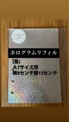 【大人気】A7シール帳 リフィル ホログラム 推し活 台紙(星)15枚