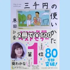 原田ひ香/三千円の使いかた