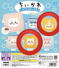 ちいかわ もこもこポーチ2 うさぎ シーサー ポーチ 2個セット 匿名配送