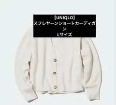【UNIQLO】 スフレヤーンショートカーディガン 白 Lサイズ