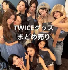 TWICE グッズ　まとめ売り