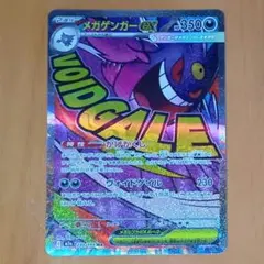 メガゲンガーex　MA