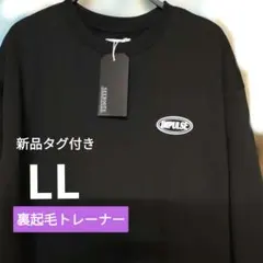 新品タグ付き　IMPULSE 裏起毛トレーナー LL