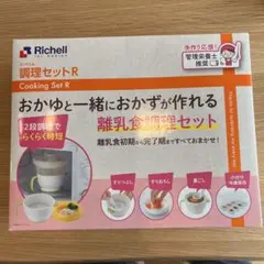 【新品 未使用】　Richell 調理セットR 離乳食調理