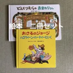 おさるのジョージハロウィーン・パーティーにいく どんぐりむらのおまわりさん