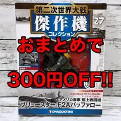 第二次世界大戦傑作機コレクション 27号 ブリュースター F2Aバッファロー