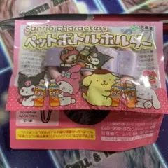 サンリオ　伊藤園　ペットボトルホルダー　マイメロ　クロミ