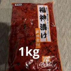 業務用　漬物　福神漬け　1kg 箸休め 大容量