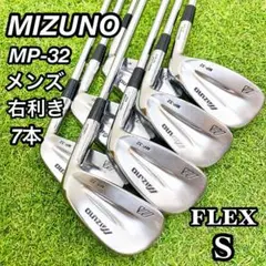 【名器】 ミズノ MP-32 マッスルバック メンズ アイアンセット S300のサムネイル