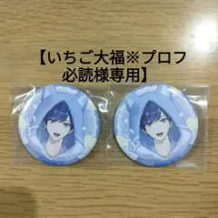 いれいす缶バッジ 配信衣装 If