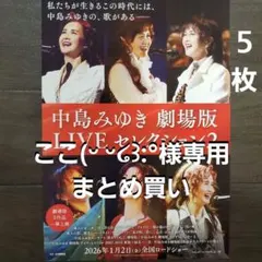 ここ(ᵕ ᵕ໒꒱:°様 リクエスト 中島みゆき他　3点 まとめ商品
