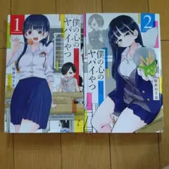僕の心のヤバイやつ 1・2 セット