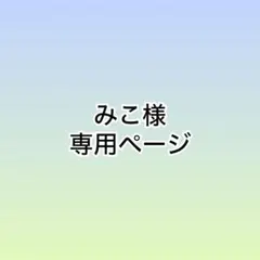 みこ様　ウィッグオーダー　専用ページ