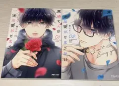 黒崎さんの一途な愛が止まらない1・2巻