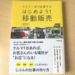 はじめよう!移動販売 クルマ1台で起業する