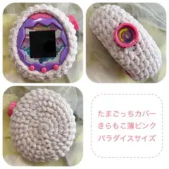 たまごっちカバー オーダーページ コネクション みーつ みくす4U ユニ