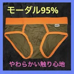 【YCFY】やわらか生地のブリーフパンツ　ブラウン　オレンジパイピング　Lサ