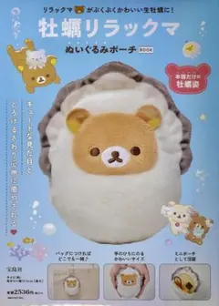 牡蠣リラックマ ぬいぐるみポーチ