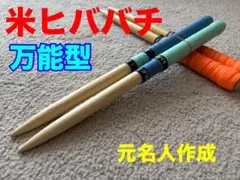 マイバチ　引退品まとめ売り 2025年最新】マイバチ 極バチの人気アイテム - メルカリ