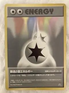 ポケモンカード 旧裏 初版 無色2個エネルギー マークなし ダブル無色