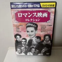 ロマンス映画コレクション DVD 10枚組