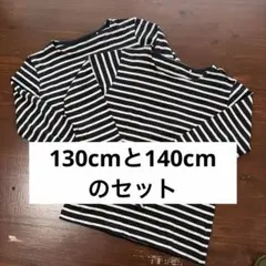 キッズ ボーダー長袖Tシャツ 2枚セット 130cm 140cm 双子　お揃い