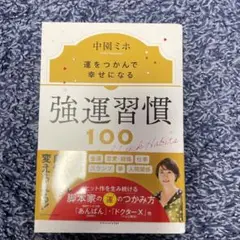 強運習慣100