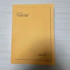 2026年最新】鉄緑会 化学実力演習の人気アイテム - メルカリ