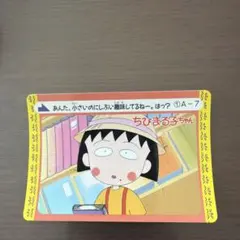 ちびまる子ちゃん カード ①A-7