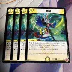 借魂 4枚セット