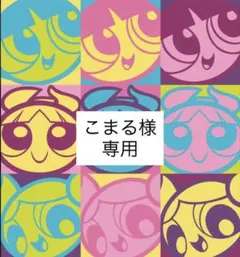 こまる様　　専用