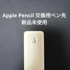 Apple Pencil 交換用ペン先