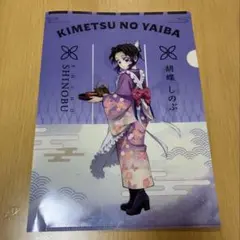 鬼滅の刃 胡蝶しのぶ クリアファイル くら寿司