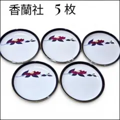 【美品】香蘭社 山茶花 サザンカ 小皿 銘々皿 5枚セット 金彩 花柄 有田焼のサムネイル