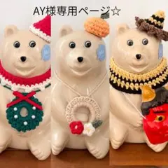 AY様専用ページです☆