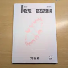 物理 基礎理論 2017 河合塾 2025年最新】物理 基礎理論 河合塾の人気アイテム - メルカリ
