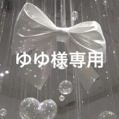 ゆゆ様専用　速達29日