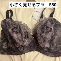 小さく見せるブラ　E80 ブラジャー　WACOAL